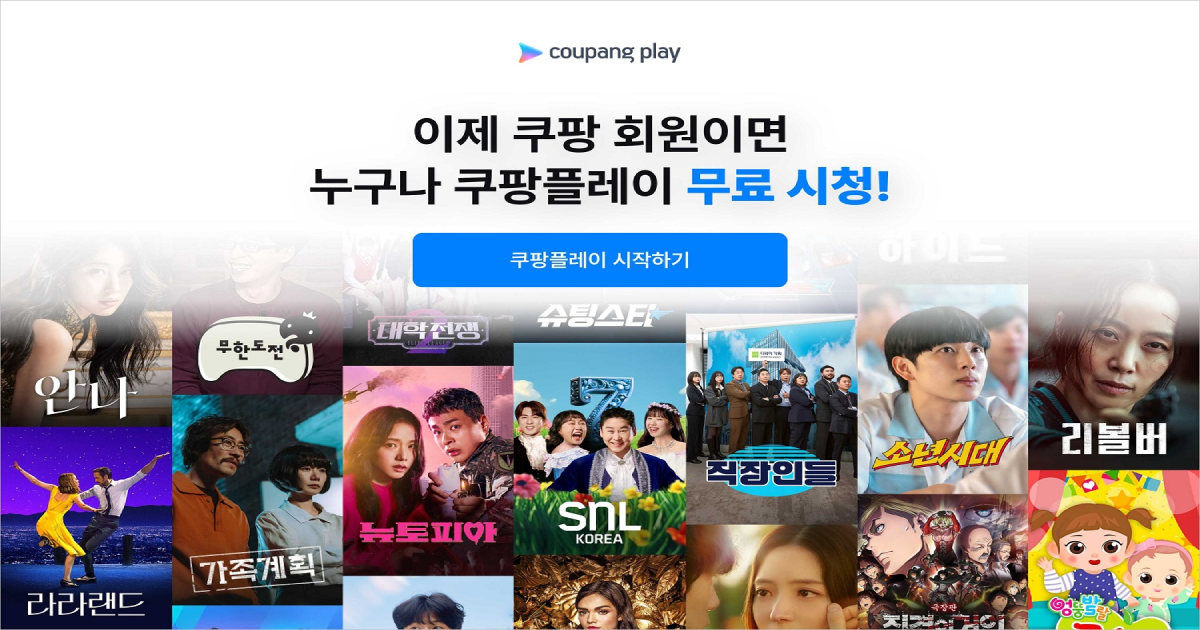 쿠팡 플레이 무료